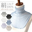 【シルク100%】シルクネックカバーメロウロング【絹 ネックウォーマー UV対策 温活 保湿 保護 紫外線 首元 スカーフ 冷え取り 母の日 敬老 メッシュ 通年 オールシーズン】