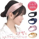 シルクサテンヘアバンド【シルク100% サテン ターバン アクセサリー 美髪 艶髪 ヘアケア ナイトケア おやすみ 保湿 敏感肌 眠活】