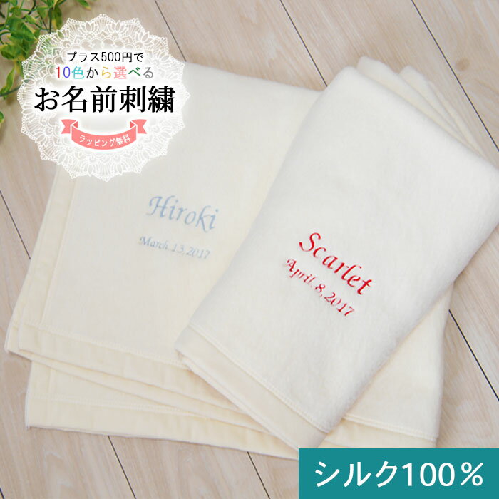 【名入れ刺繍対応】日本製シルク100％高級ブランケット 70cm×100cm【お名前刺繍 シルクブランケット シルク毛布 シルクひざ掛け シルクおくるみ シルクベビーケット お名前 ベビー毛布 シルクひざかけ 敬老 出産祝い】