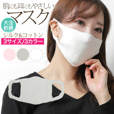 大法紡績 肌にも耳にもやさしいマスク　シルク＆コットン シルク マスク 4層 日本製 外出用 冷えとり 冷え取り 冷え性 対策 風邪 花粉 予防 乾燥 対策 のど うるおい しっとり 就寝用 おやすみ 敏感肌 おすすめ シルクマスク フェイスマスク 美肌 ウイルス 日本 洗える