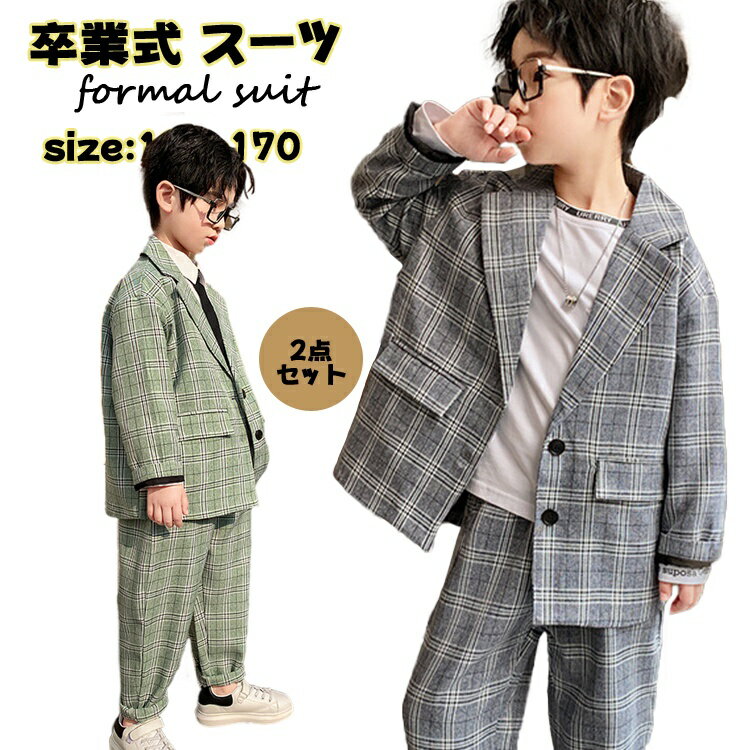 樂天商城 - 卒業式 パンツスーツ 男の子 パンツスーツ スーツ 男の子 卒服 韓国 チェック柄 フォーマルスーツ 入学式 フォーマル パンツスーツ ジャケット ロングパンツ 2点セット 子供 キッズ フォーマル 卒業式 男の子 七五三 誕生日 お宮参り 入学式スーツ