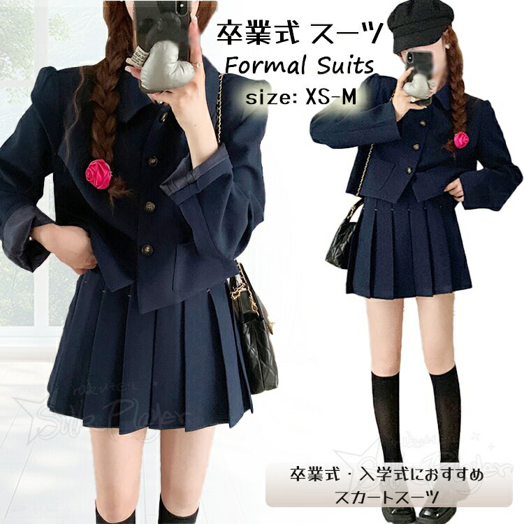 卒業式 スーツ 女の子 160 小学校女子 韓国 卒服 2点セット なんちゃって 制服 ブレザー スカート 入学式 ジャケット フォーマル スーツ プリーツスカート 女子 小学生 小学校 小学生 中学生 高校生 女の子 卒服 韓国 高校生 入学式 卒業式 卒服 中学生