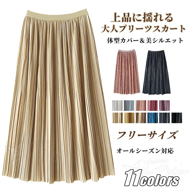 Rakuten - 卒業式 スーツ ロングスカート プリーツスカート レディース 秋 冬 スカート ロングスカート Aライン フレアスカート 細プリーツ プリーツ ウエストゴム マキシ丈 ロング カジュアル 通勤 オフィス 軽やか きれいめ 落ち感 低身長 高身長 大きいサイズ