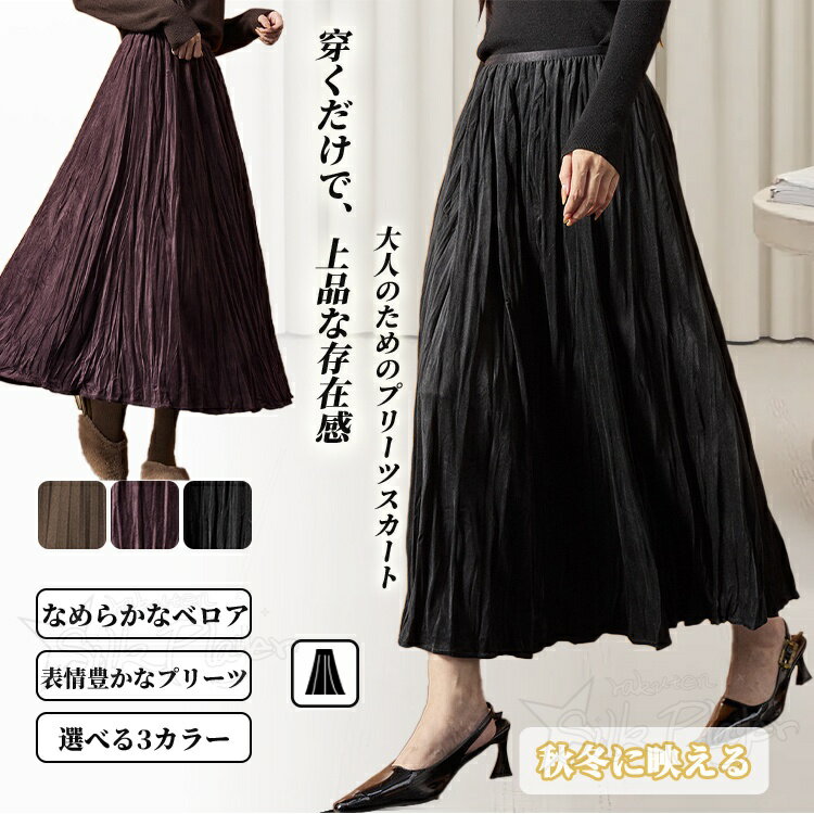 Rakuten - 卒業式 スカート プリーツスカート レディース ベロアスカート 春 秋 冬 ロングスカート フレアスカート ロング丈 マキシ丈 ハイウエスト ウエストゴム ふんわり ボトムス Aライン ゆったり 大きいサイズ 大人可愛い 体型カバー デート