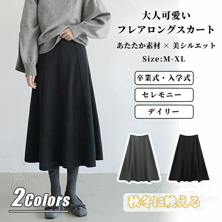 裏起毛 ロングスカート レディース マキシスカート 秋冬 マーメイドスカート スカート フレア ミモレ丈 防寒 ロング ボトムス 冬 スカート Aライン ウール調 無地 ハイウエスト ウエストゴム 着やすい 通勤 オフィス 大人可愛い 体型カバー デート 日常