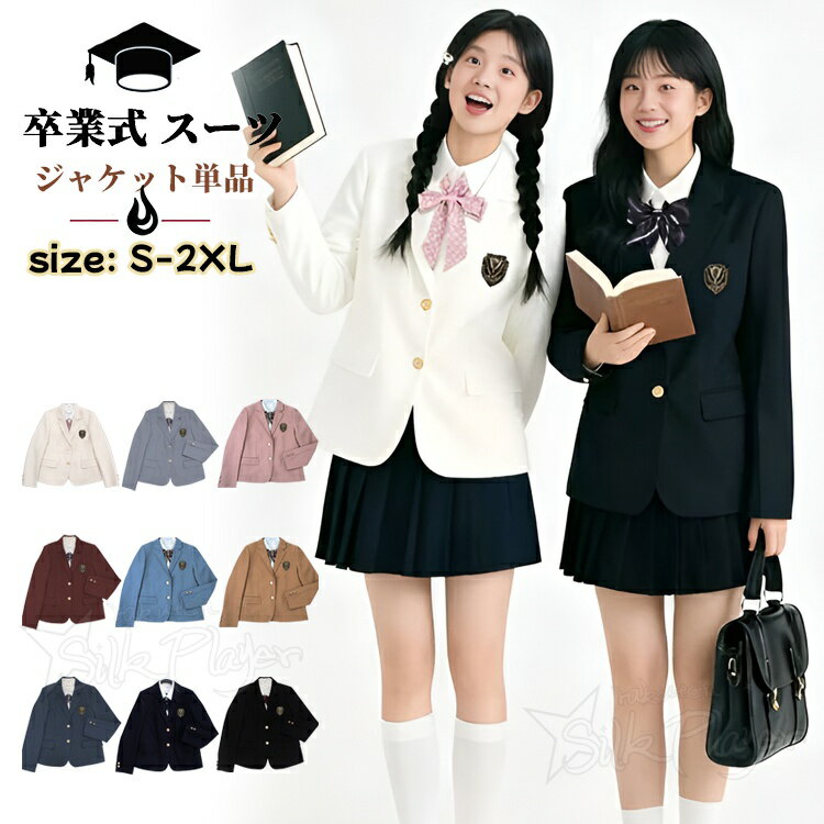 【9色】卒業式 ジャケット 卒業式 スーツ 女の子 ジャケット 単品 コート 小学校女子 150 160 高校生 中学生 入学式 卒服 韓国 ジャケット ブレザ...