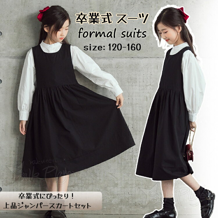 Rakuten - 卒業式 スーツ 女の子 160 卒業式 小学校女子 韓国 制服 卒業式 ワンピース スーツ 学院風 重ね着風 入学式 卒服 女の子 卒服 ワンピース フォーマル スーツ 小学生 中高生 女の子 ピアノ発表会 高校生 入学式 卒服 女子 中学生 フォーマル 七五三 高校生