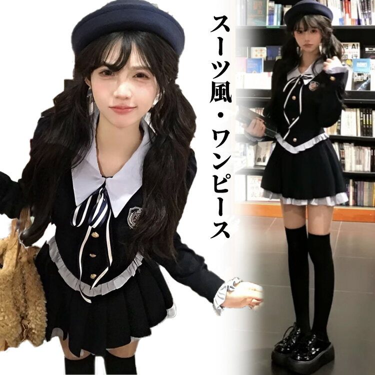 Rakuten - 卒業式 スーツ 女の子 大きいサイズ ゆったりサイズ 卒服 女の子 ワンピース 卒業式 小学校女子 韓国 小学生 おしゃれ 入学式スーツ JK制服 フォーマルスーツ スクールスーツ ワンピーススーツ 卒業式 ワンピース 小学生 成人式 女子高生 七五三