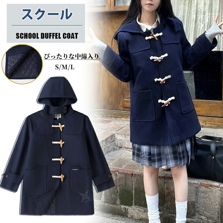 ダッフルコート学生コートスクールコ...