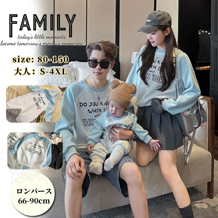 樂天商城 - 親子ペア トレーナー リンクコーデ 親子 セット 秋 長袖 スウェット 親子 ペアルック tシャツ 赤ちゃん ロンパース パーカー 家族 おそろい パパ ママ 赤ちゃん 男女 おそろい 子供服 母 娘 ペアルック 父 息子 姉弟 リンクコーデ 子供服 カップル 夫婦 誕生日 プレゼント