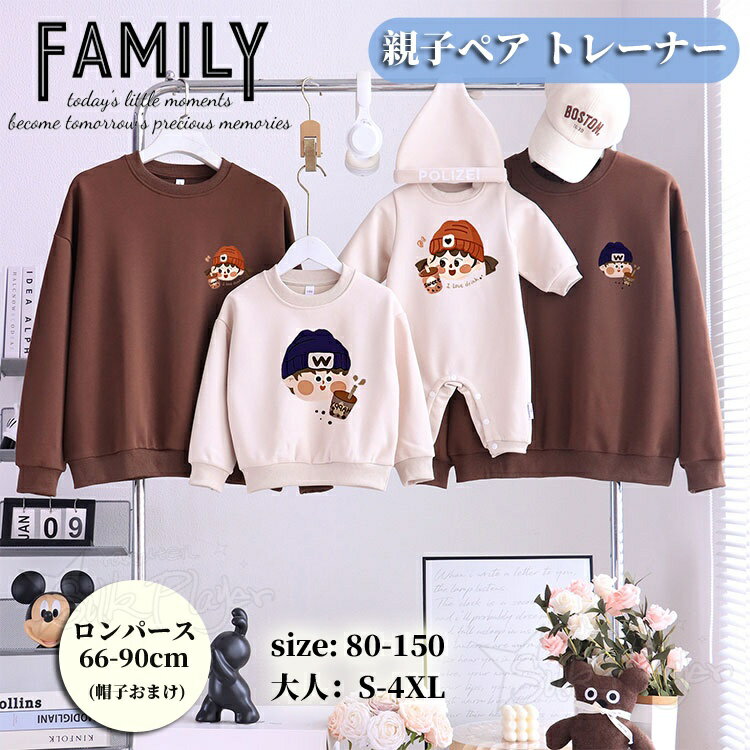 Rakuten - 親子ペア トレーナー リンクコーデ 親子 セット 秋 親子 ペアルック 赤ちゃん ロンパース リンクコーデ 親子コーデ 可愛い ボーイ ガール 長袖 パーカー カットソー 親子 ペアルック 春 家族 お揃い ペアtシャツ 男女 おそろい 子供 服 父 娘 母