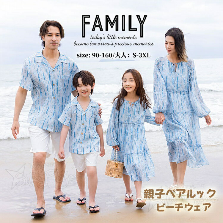 Rakuten - リンクコーデ 親子 セット 夏 ブルー 親子ペア ワンピース 親子ペア アロハシャツ 柄シャツ 親子ペアルック アロハシャツ 白パンツ 親子コーデ ワンピース シャツ 親子 ペアルック 家族 お揃い 親子 ペアTシャツ ビーチウエア 男女 おそろい 子供 服 息子 ママ 娘 おそろい