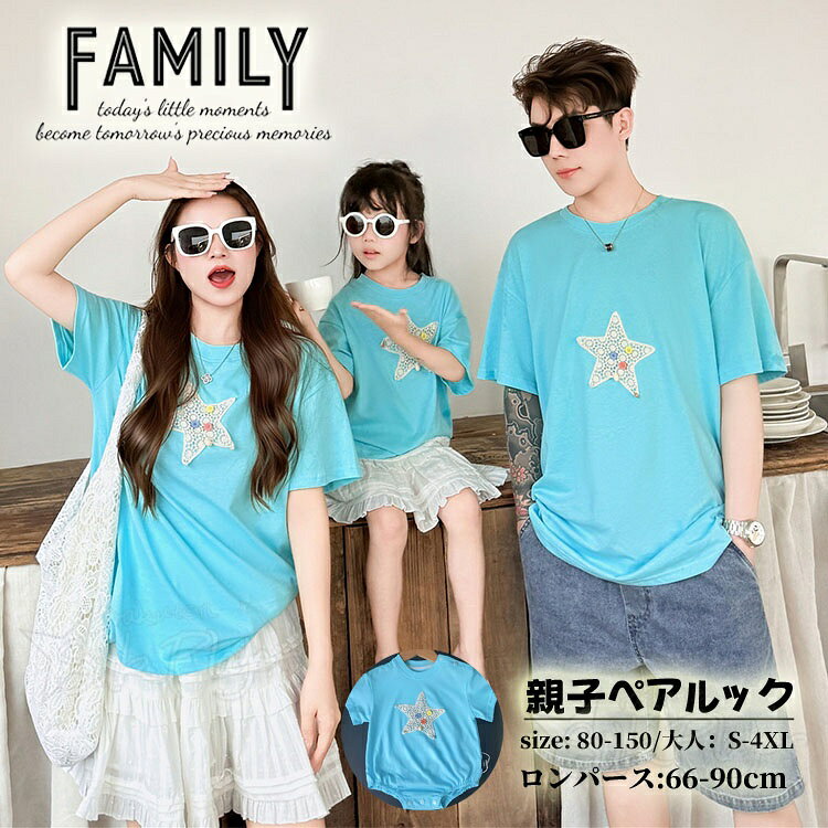Rakuten - 親子 ペアルック tシャツ 親子 ペアルック 赤ちゃん ロンパース 水色 リンクコーデ 親子 セット 夏 家族 お揃い tシャツ ベビー ロンパース パパ 親子ペア トップス 刺繍 親子 ペアTシャツ 星柄 ゆったり 家族 お揃い tシャツ 男女 おそろい 子供 服 ママ 娘 カップルペア