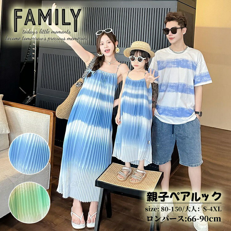 Rakuten - 親子 ペアルック tシャツ 親子ペア ワンピース 母 娘 ペアルック リンクコーデ 親子 セット 夏 親子コーデ 家族 お揃い tシャツ プリーツ ワンピ ぼかし染め 袖なし タイダイ ブルー グリーン 親子コーデ 親子コーデ Tシャツ 男女 おそろい 親子 ペアTシャツ 子供 服