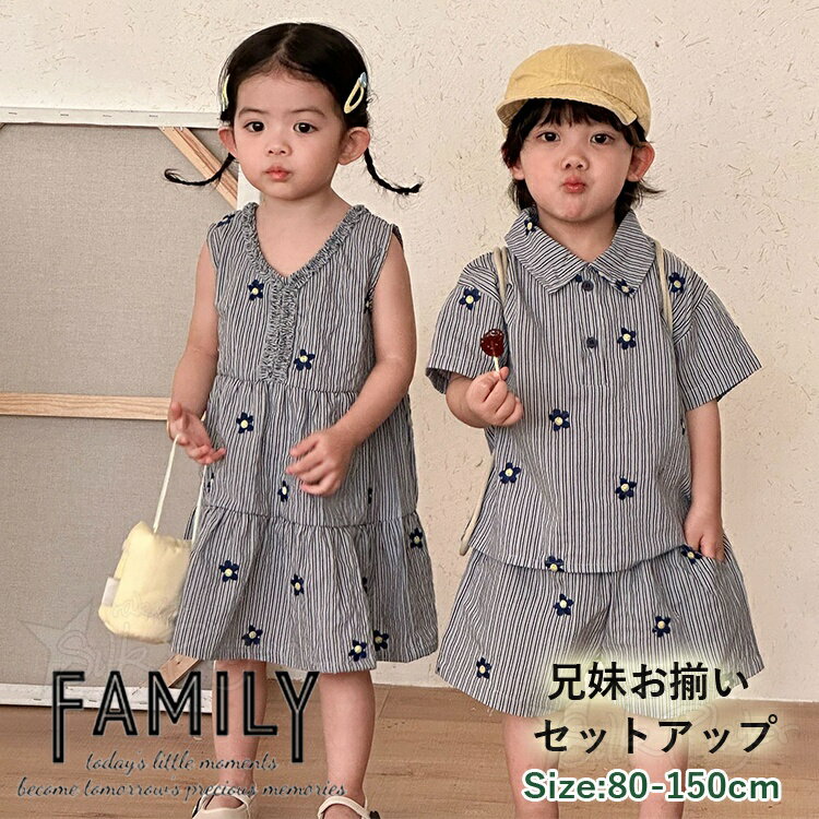 Rakuten - 姉弟 リンクコーデ 子供服 リンクコーデ 兄妹 縦縞 上下セット 姉弟 お揃い 子供服 セットアップ 姉弟 かわいい 花柄 刺繍 ワンピース シャツ ハーフパンツ ストライプ 男女 おそろい 子供 服 ルームウェア キッズ 韓国 カジュアルセット ビーチウエア 可愛い 旅行 姉妹 姉弟