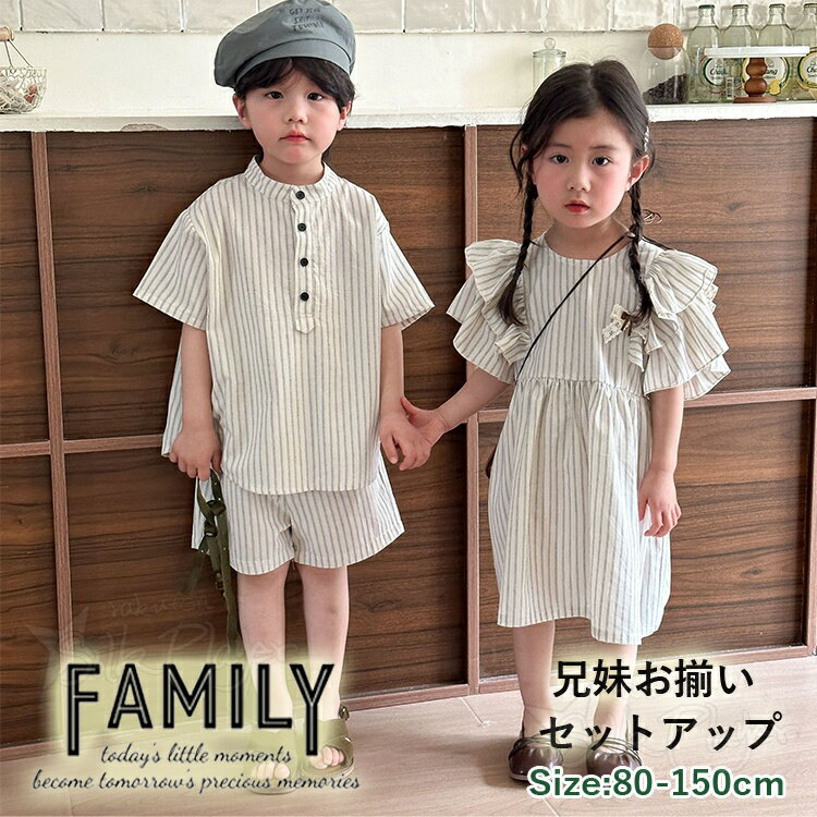 Rakuten - 兄妹 お揃い 子供服 縞柄 上下セット リンクコーデ 姉弟コーデ セットアップ ベージュ 姉弟 かわいい ワンピース 半袖 シャツ ハーフパンツ 男女 おそろい 子供服 ルームウェア キッズ 韓国 カジュアルセット ビーチウエア 姉弟 リンクコーデ 子供 服