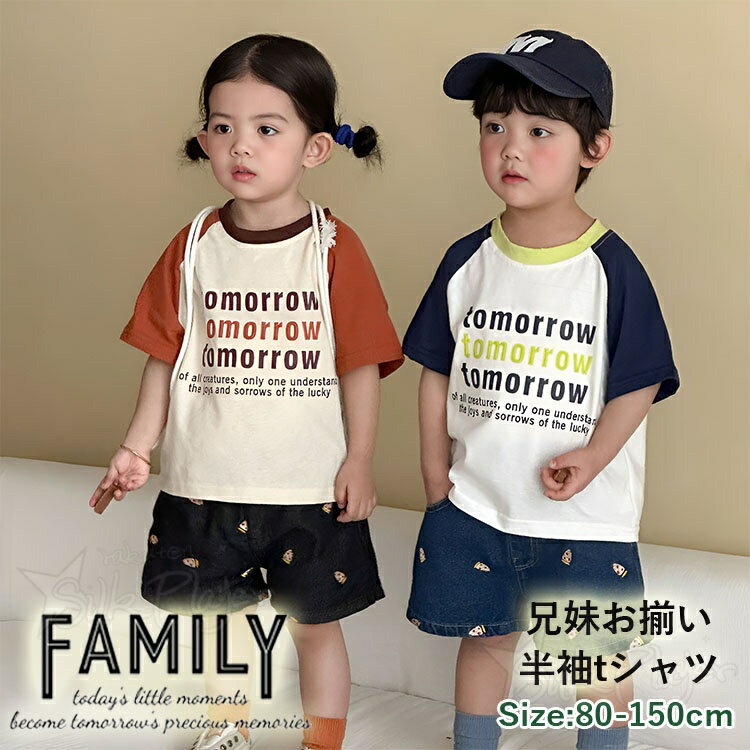 Rakuten - リンクコーデ 兄妹 お揃い ペアルック tシャツ 韓国 子供 服 家族 姉弟コーデ 姉弟 お揃い かわいい 半袖 tシャツ カラーブロックトップス 男女 おそろい 子供服 ルームウェア キッズ シンプル 韓国 カジュアルセット ビーチウエア 姉弟 リンクコーデ 子供服 姉妹 80 150