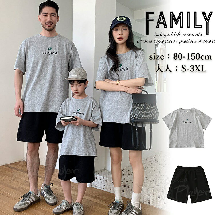 樂天商城 - 親子 ペアルック tシャツ グレー リンクコーデ 親子 セット 夏 家族 お揃い tシャツ 灰色 親子ペア トップス 半袖 英語 ブラック ショートパンツ ゆったり 韓国風 男女 おそろい 子供服 パパ 息子 ママ 娘 親子コーデ 親子 ペアTシャツ カップルペア 親子 生産お祝い