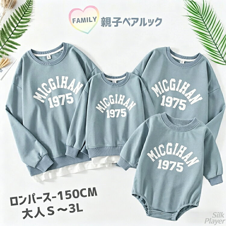 Rakuten - リンクコーデ 親子 セット 親子 ペアルック 母 娘 親子ペア トレーナー 母の日ギフト 親子コーデ 親子ペアルック 赤ちゃん ロンパース 長袖 トップス パパ ママ 家族 お揃い パーカー 姉 弟 お 揃い 子供 服 女の子 春 冬 秋 おそろい 大きいサイズ 誕生日 プレゼント