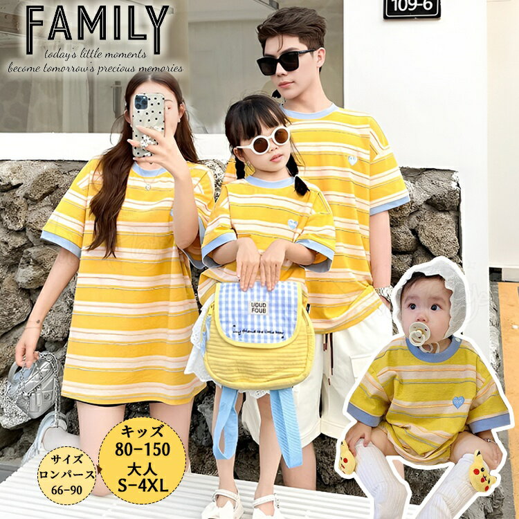 Rakuten - 親子 ペアルック tシャツ イエロー 縞柄 親子ペアルック 夏 ロンパース 赤ちゃん リンクコーデ 親子 セット 夏 家族 お揃い シャツ 親子ペア Tシャツ 半袖 親子コーデ 韓国 子供服 男女 おそろい パパ 息子 ママ 娘 カップルペア 夫婦 カジュアル 親子 お揃い 父の日