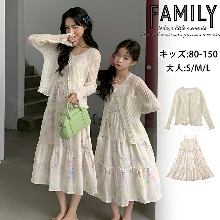 Rakuten - 親子ペア ワンピース ベージュ 花柄 ママ 娘 おそろい キャミソール ワンピース カーディガン UVカット 親子コーデ ワンピース リンクコーデ 親子 セット 夏 母 娘 ペアルック ビーチウエア 女の子 ママと娘 韓国 子供服 ママと娘 きれいめ 誕生日 母の日 プレゼント