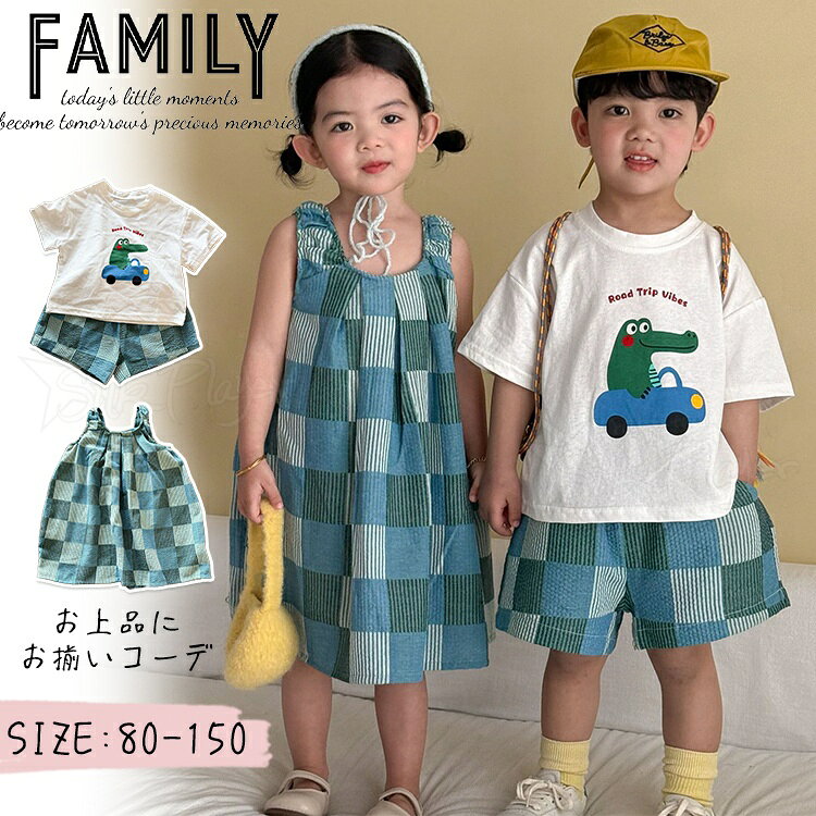 兄妹 お揃い 姉弟コーデ セットアップ チェック柄 グリーン キッズ 兄妹 ワンピース 女の子 子供服 tシャツ 半袖 綿 ショートパンツ 男の子 ベビー服 ジャージ 上下セット 夏服 おしゃれ 可愛い トップス 韓国 カジュアルセット 赤ちゃん 誕生日 プレゼント 幼稚園 小学生