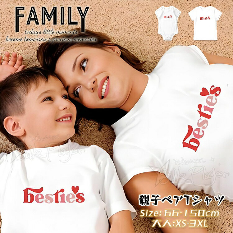 リンクコーデ 親子 セット 親子ペア tシャツ ホワイト おもしろ 家族 お揃い tシャツ ロンパース 半袖 夏 トップス 親子 ペアルック 赤ちゃん パパ tシャツ ファミリー 親子コーデ tシャツ 男女 おそろい 子供服 親子服 母の日 父の日 ギフト 誕生日 プレゼント