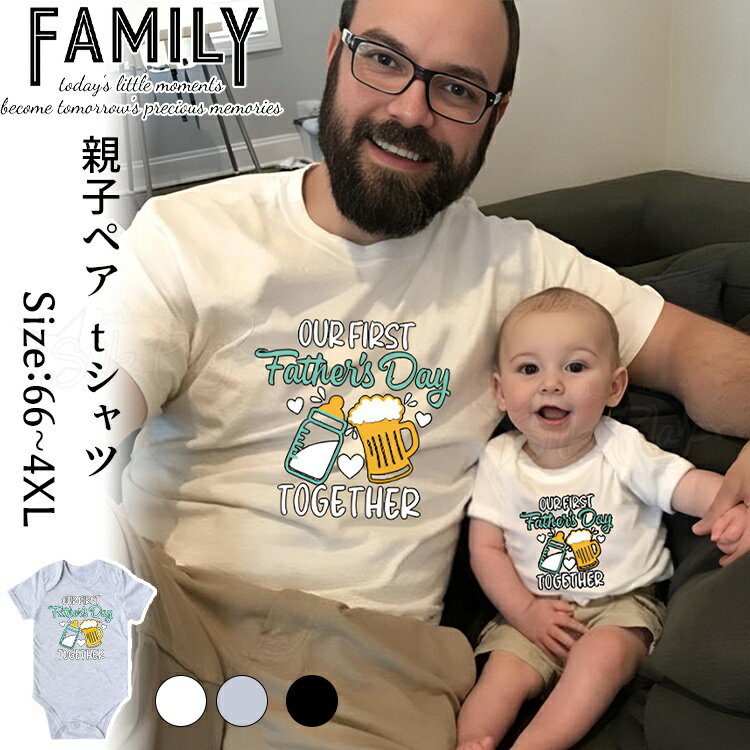 リンクコーデ 親子 セット 夏 親子 ペアtシャツ 親子コーデ tシャツ 親子 ペアルック 父の日 赤ちゃん ロンパース 家族 お揃い tシャツ おもしろ 父 娘 おそろい ママ 父 息子 お揃い 親子ペアルック 親子tシャツ 姉弟 兄妹 大きいサイズ 誕生日