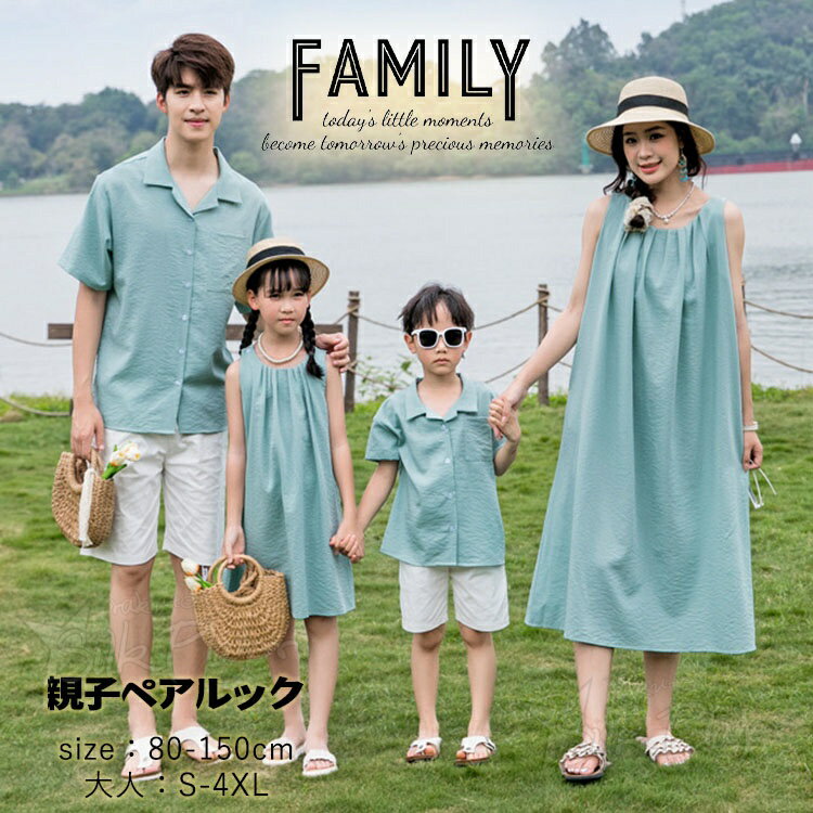 Rakuten - リンクコーデ 親子 セット 夏 親子ペア ワンピース グリーン シャツ 家族 お揃い セットアップ 親子ペアルック 赤ちゃん パパ 綿 親子コーデ 可愛い 男女 おそろい 子供服 ママ 娘 おそろい パパ 息子 家族 カップル 夫婦 誕生日 記念撮影 生産お祝い 父の日