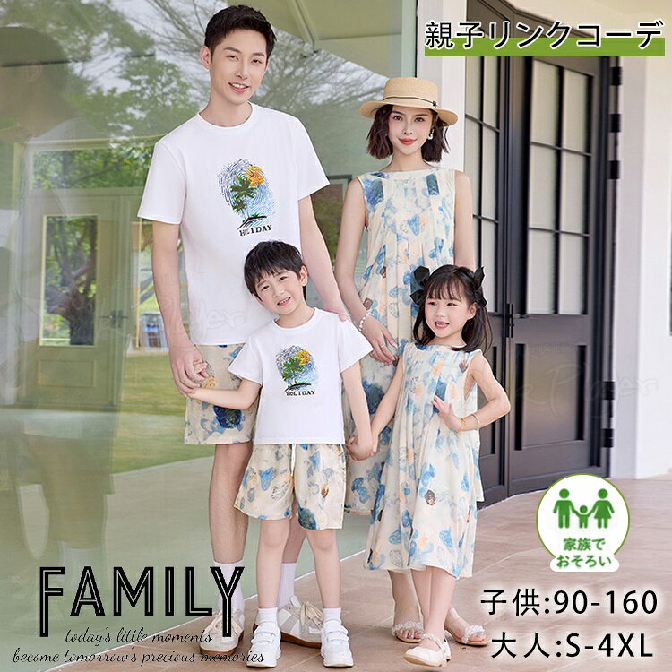 Rakuten - リンクコーデ 親子 セット 夏 親子ペア ワンピース 総柄 親子 ペアtシャツ ショートパンツ 親子 ペアルック ビーチウエア 親子コーデ ワンピース 男女 おそろい 子供 服 娘 息子 ママ 娘 おそろい カップル 夫婦 ペアルック 親子 ペアTシャツ プレゼント
