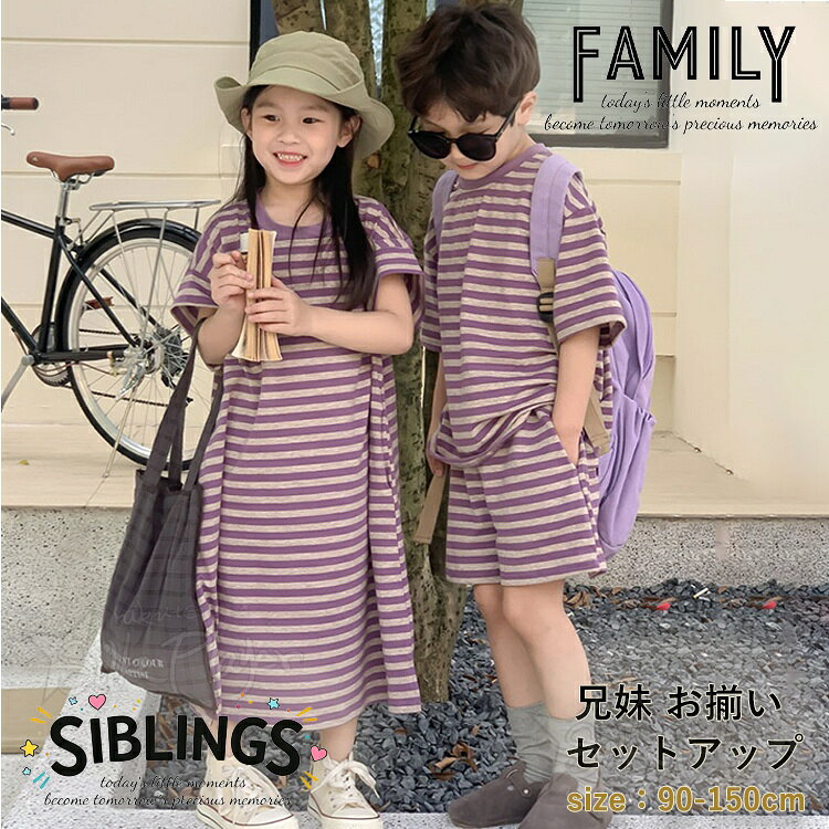 Rakuten - 兄妹 お揃い 子供服 姉弟 コーデ パープル 縞柄 半袖 半ズボン セットアップ リンクコーデ 半袖 tシャツ ショートパンツ カジュアルセット 韓国 キッズ ゆったり カットソー 男女 おそろい 子供服 かわいい ルームウエア 旅行 姉弟 リンクコーデ 子供服 姉妹 兄弟 100 160