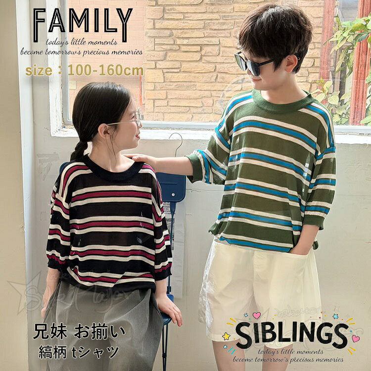 Rakuten - リンクコーデ 姉弟 夏服 兄妹 お揃い tシャツ 姉弟 ペアルック 子供服 家族 リンクコーデ ストライプ 縞柄 冷感 半袖 tシャツ トップス かわいい 男女 おそろい 子供服 ルームウェア キッズ 韓国 カジュアル ビーチウエア 姉弟 リンクコーデ 子供服 姉妹 兄弟 100 160