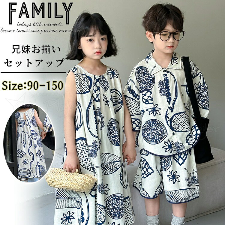 Rakuten - 姉弟 コーデ 夏 兄妹 お揃い 子供服 半袖 セットアップ カラフル 花柄 シャツ ノースリーブ ワンピース シャツ ハーフパンツ カジュアルセット 韓国 キッズ ゆったり 男女 おそろい 子供服 かわいい アロハシャツ 旅行 姉弟 リンクコーデ 夏服 子供服 姉妹 兄弟 90 150