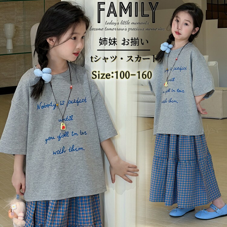 乐天商城 - 姉妹 お揃い 子供服 女の子 ワンピース 夏服 グレー シャツ 半袖 ブルー チェック柄 スカート 女の子 リンクコーデ カジュアル 韓国 キッズ ゆったりTシャツ 韓国子供服 かわいい ルームウエア 旅行 姉妹 リンクコーデ 子供服