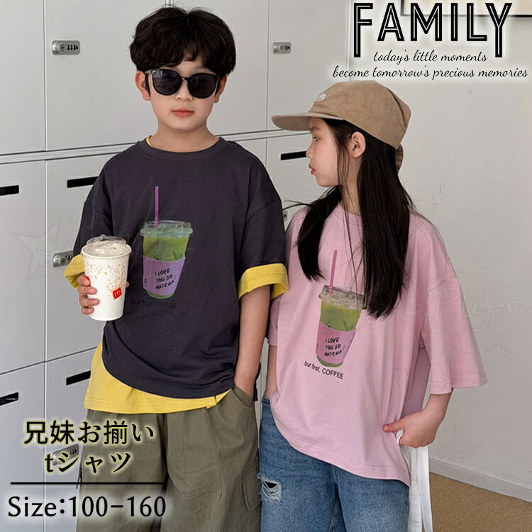 Rakuten - 兄妹 お揃い 子供服 姉弟 ペアルック tシャツ リンクコーデ 夏服 家族 姉弟コーデ 半袖 tシャツ トップス かわいい 男女 おそろい 韓国 子供服 姉妹 兄弟 姉弟 リンクコーデ 子供服 夏服 tシャツ ジュニア 通園 通学 お出かけ 旅行 ルームウェア ピンク グレー