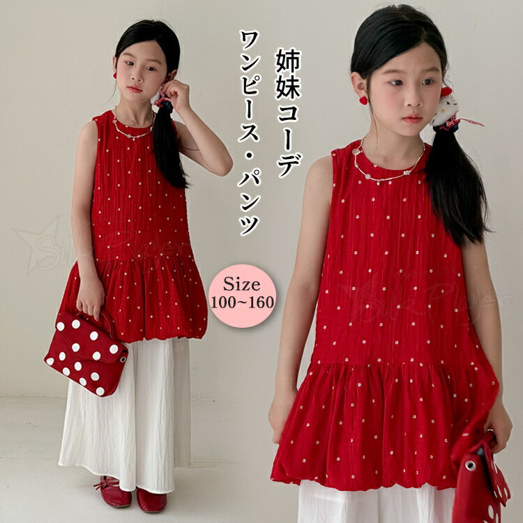 乐天商城 - リンクコーデ 親子 セット 夏 姉妹コーデ ワンピース 赤 姉妹お揃い ベビー服 姉妹コーデ 双子 お揃い 袖なし シャツ 水玉柄 白 ワイドパンツ 春 夏 おしゃれ 子供服 女の子 かわいい 韓国子供服 韓国 子ども服 出産お祝い 普段着 通園 通学 お出かけ プレゼント 贈り物