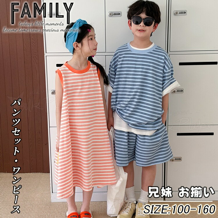 Rakuten - 兄妹 お揃い 子供服 姉弟 ペアルック 縞柄 ワンピース 袖なし かわいい 姉弟コーデ 夏 半袖 セットアップ ボーダー柄 tシャツ ハーフパンツ カジュアルセット 男女 おそろい 韓国 子供服 旅行 姉弟 リンクコーデ 夏服 子供服 姉妹 兄弟 お揃い服 100 160