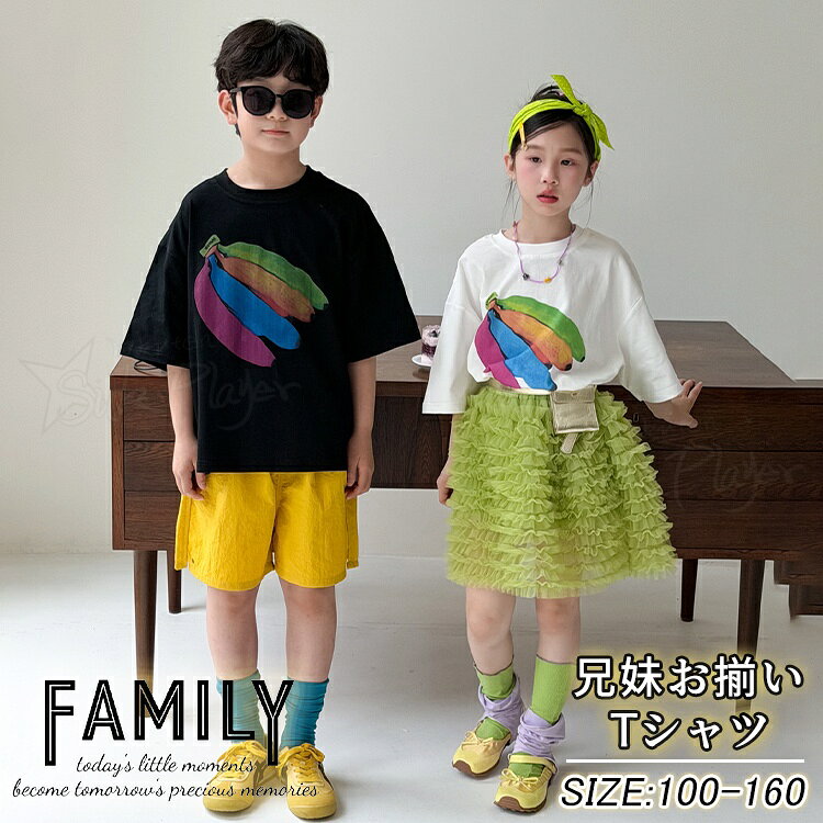 兄妹 お揃い 子供服 姉弟 ペアルック tシャツ リンクコーデ 夏服 家族 姉弟コーデ ...