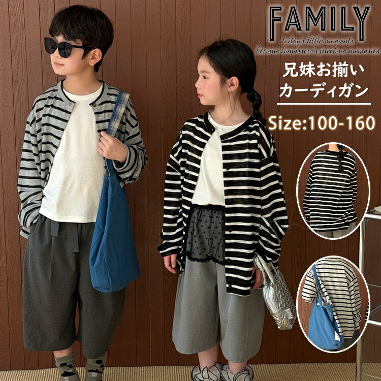 Rakuten - 姉弟 コーデ 夏 兄妹 お揃い 子供服 縞柄 カーディガン ゆったり UVカット UV 冷房対策 長袖 涼感 トップス カジュアル ストライプ カーディガン 羽織り 薄手 かわいい 男女 おそろい 子供服 キッズ 韓国 カジュアル 姉弟 リンクコーデ 子供服 姉妹 兄弟 100 160