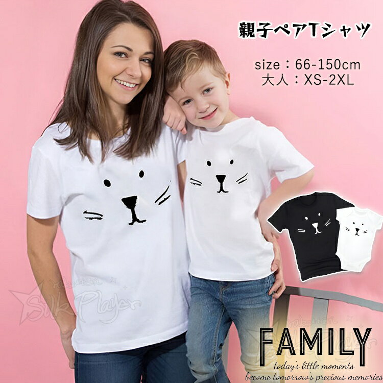 樂天商城 - リンクコーデ 親子 セット 夏 おもしろ ネコちゃん 猫柄 親子ペア tシャツ 家族 お揃い tシャツ 半袖 親子 ペアルック Tシャツ 赤ちゃん ロンパース ファミリー 親子コーデ tシャツ 男女 おそろい 子供服 父 娘 ママ 息子 大きいサイズ 母の日 父の日 誕生日 プレゼント