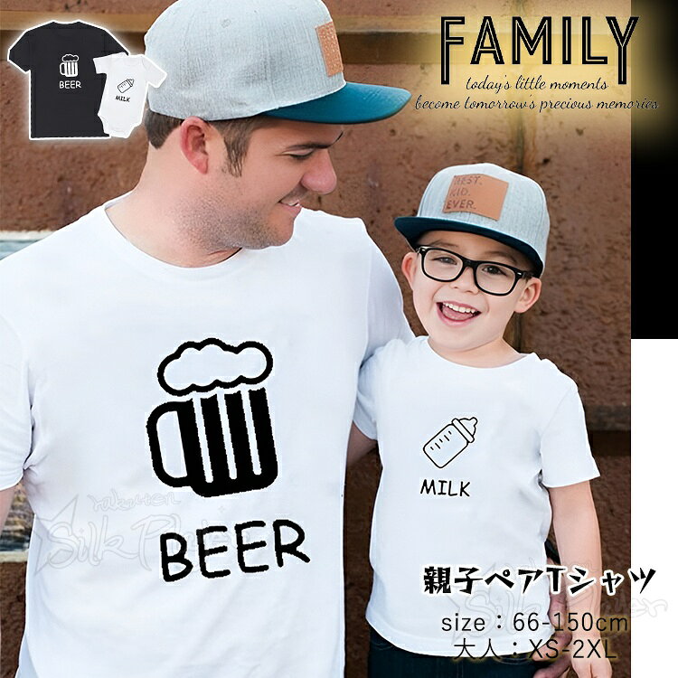 リンクコーデ 親子 セット 夏 おもしろ ビール ミルク 親子ペア tシャツ 家族 お揃い…