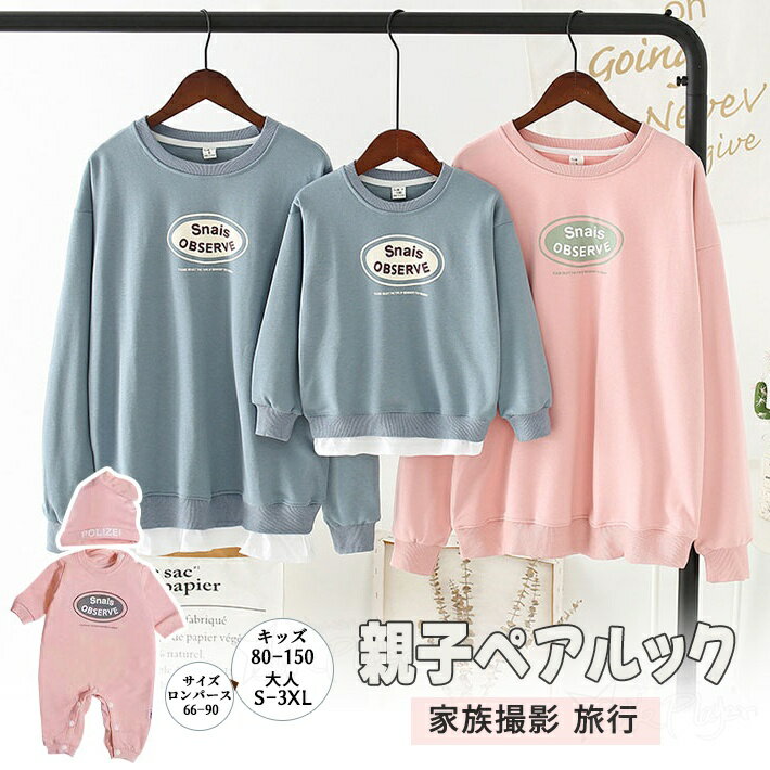 Rakuten - 親子 ペアルック 赤ちゃん 親子ペア トレーナー 親子 リンクコーデ 親子 親子ペアルック トップス 長袖 ゆったり リンクコーデ ロンパース 親子コーデ 男女 おそろい 子供服 親子 ペアルック 女の子 男の子 パパ ママ 父 娘 息子 姉弟 リンクコーデ 子供服