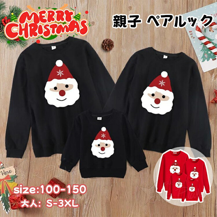 親子ペアルック 親子ペア トレーナー クリスマス 親子 パーカー トップス サンタコス 衣装 普段着 カップルペア サンタクロース 家族お揃い 姉妹 兄弟 親子コーデ 秋冬 リンクコーデ 聖夜 長袖 パーカー ママ パパ 親子 子供 キッズ 男の子 女の子