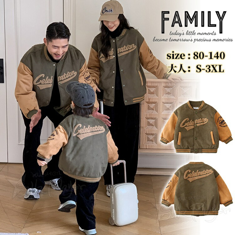 リンクコーデ 親子 セット 秋 ジャケット ベースボールジャケット 中綿ジャケット 親子コーデ 長袖 アウターコート 厚手 親子ペア コート 親子 ペアルック トップス カップル 大人 子供 お揃い キッズ 母の日 父の日 ゆったり 家族 おそろい