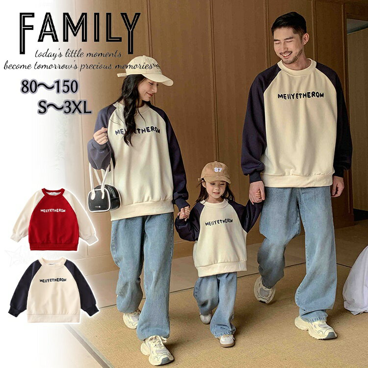 親子ペア トレーナー 親子コーデ 秋 親子 ペアルック 赤ちゃん 家族 お揃い Tシャツ ペアルック 長袖 デニムパンツ トップス 大きいサイズ お揃い 服 パパ ママ 母の日 父の日 こどもの日 親子 おそろい プレゼント おしゃれ おもしろ(4.0)