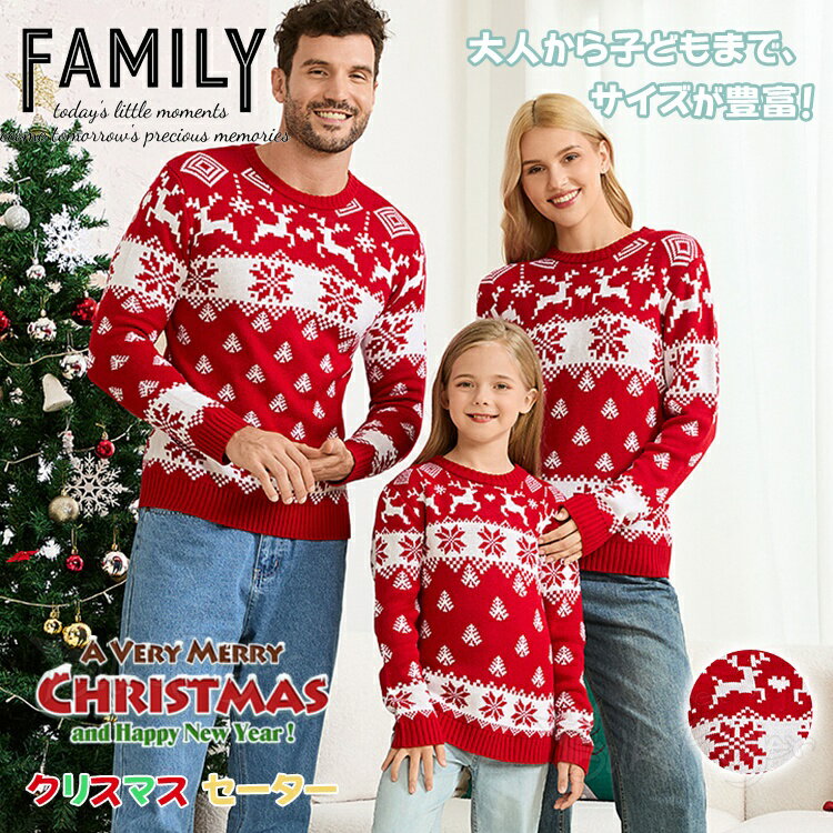 Rakuten - 親子ペア セーター クリスマス 親子コーデ 秋冬 クリスマス衣装 親子ペア リンクコーデ 親子 セット レッド ニットセーター 雪の結晶 セーター 赤 男女 おそろい 子供服 家族 お揃い プレゼント キッズ 女の子 パパ 母 息子 ママと娘