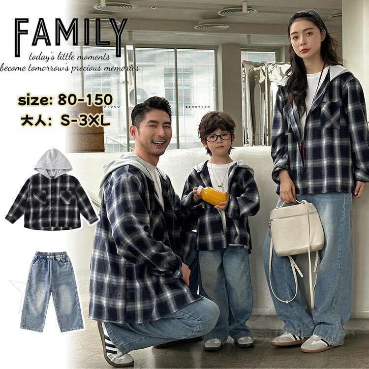 リンクコーデ 親子 セット 秋 親子 ペア シャツ チェック柄 長袖 親子 ペアルック トップス デニムパンツ フード付き パンツ ゆったり 家族 お揃い 秋物 おしゃれ 韓国風 男女 おそろい 子供 服 パパ ママ 娘 息子 カップル 夫婦 誕生日 プレゼント 80 150