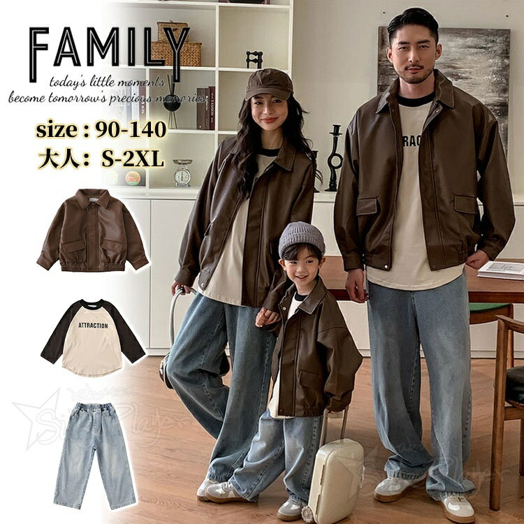 リンクコーデ 親子 セット 秋 レザージャケット PU コート 親子コーデ 長袖 アウター 親子ペア コート デニムパンツ 親子 ペアルック セット 長袖 カップル おそろい 親子 服 男女 おそろい 子供 服 息子 パパ ママ 娘 ゆったり 家族 おそろい