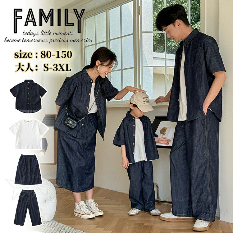 リンクコーデ 親子 セット デニム セットアップ 親子ペア シャツ 親子コーデ 半袖 親子 ペアルック Tシャツ デニム パンツ スカート 母 娘 ペアルック 父 息子 お揃い 春 夏 親子リンクコーデ ジャケット スカート 無地 男女 お揃い 子供服 親子