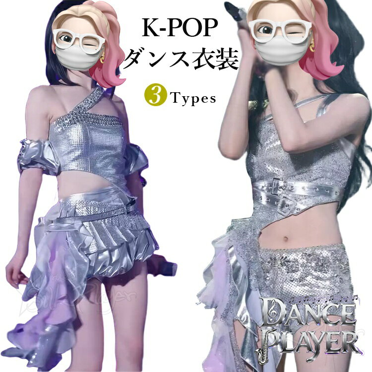 乐天商城 - アイドル 衣装 シルバー ダンス衣装 セットアップ k-pop 衣装 レディース 韓国 アイドル 衣装 へそ出し トップス スカート パンツ ハイウエスト メタリック 韓国 ダンス 衣装 練習着 お揃い ライブ イベント K-POP ガールズ ダンス衣装 ヒップポップ 韓国 ジャズダンス衣装